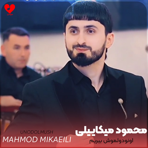 دانلود آهنگ اونودولموش بیریم از محمود میکاییلی